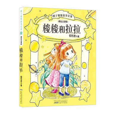 梭梭和拉拉-辫子姐姐故事星球-美绘注音版