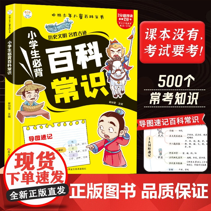 小学生必背百科常识科普百科大全中国古代历史文明名胜古迹基础知识儿童百科全书小学必备文学常识语文基础知识思维导图梳理一本通高清大图