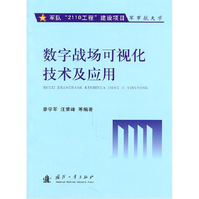 正版新书】数字战场可视化技术与应用廖学军9787118072402