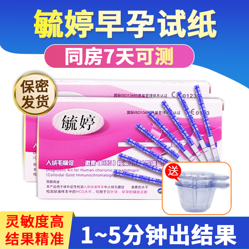 毓婷快速验孕试纸30条(10条/盒)+30个尿杯 早早孕试条纸验孕棒怀孕女测孕纸检测笔HCG胶体金法验孕纸mw