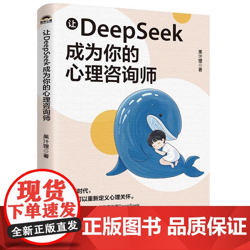 让DeepSeek成为你的心理咨询师 果汁狸 心理学内容咨询DeepSeek使用技巧 自我疗愈人格成长DeepSeek情高清大图