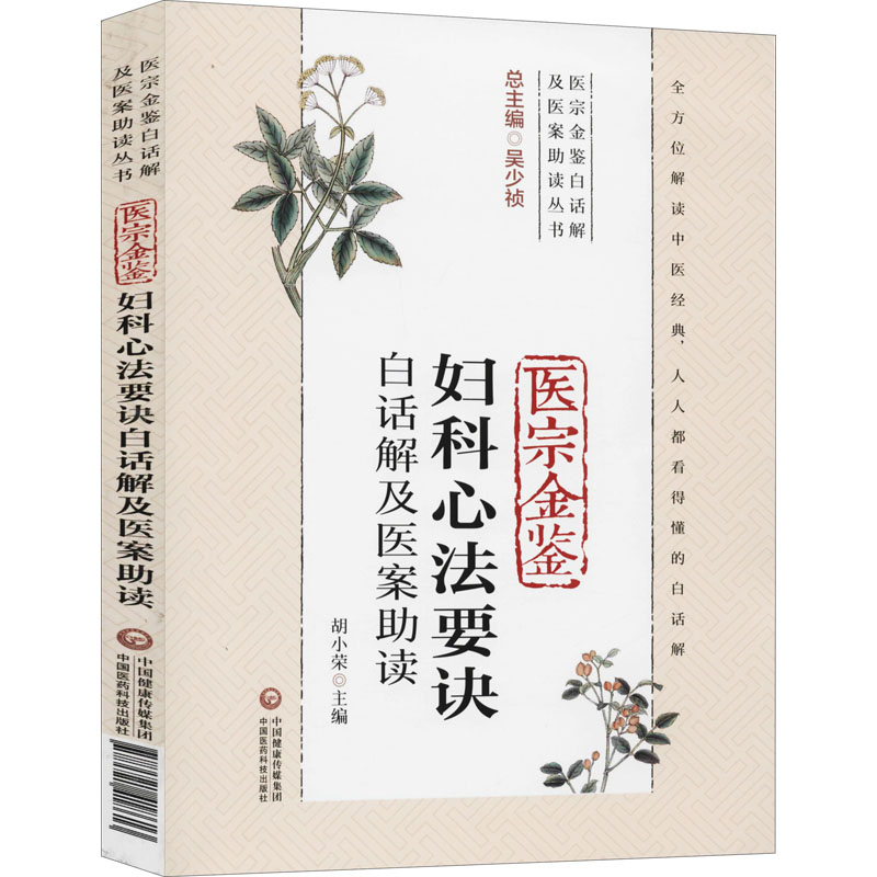 [M]医宗金鉴妇科心法要诀白话解及医案助读-9787521418613