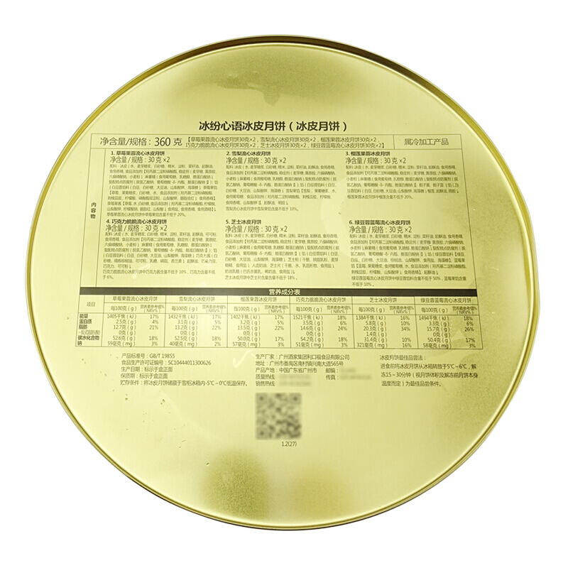 广州酒家利口福冰纷心语冰皮月饼 铁盒360g