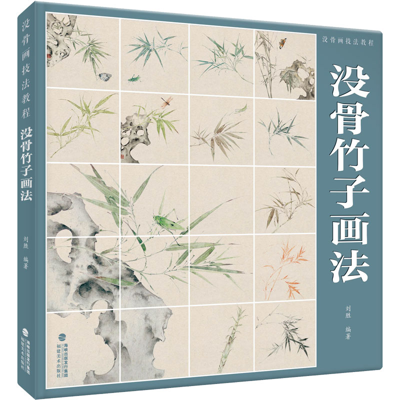 醉染图书没骨画技法教程 没骨竹子画法9787539343839高清大图