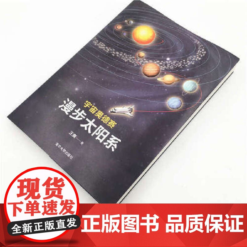 宇宙奥德赛 漫步太阳系 科普读物 天文航天 宇宙知识一场始于地球 将环游整个宇宙的旅程 清华大学出版社 正版高清大图