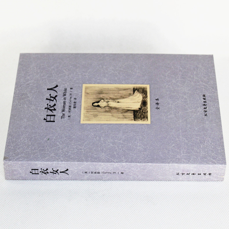 [正版]白衣女人书无删节 全译本 (探案小说 外国侦探小说 悬疑小品说 世界文学名著 (英)柯林斯|译者:潘华凌北方文艺高清大图