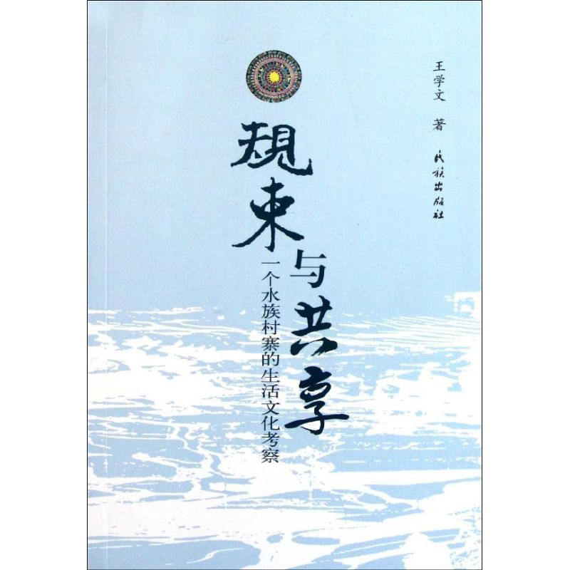 [M]规束与共享:一个水族村寨的生活文化考察-9787105110278高清大图