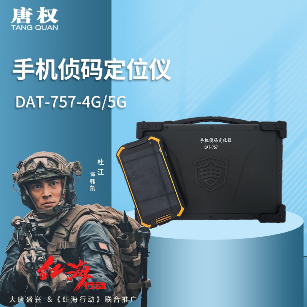 唐权(TANG QUAN)手机帧码定位仪 DAT-757(4G/5G版)SA版高清大图