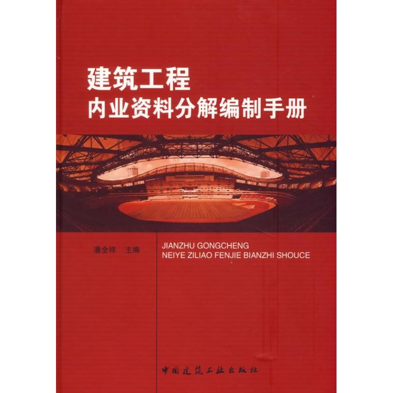 正版新书】建筑工程内业资料解编制手册潘全祥9787112087976