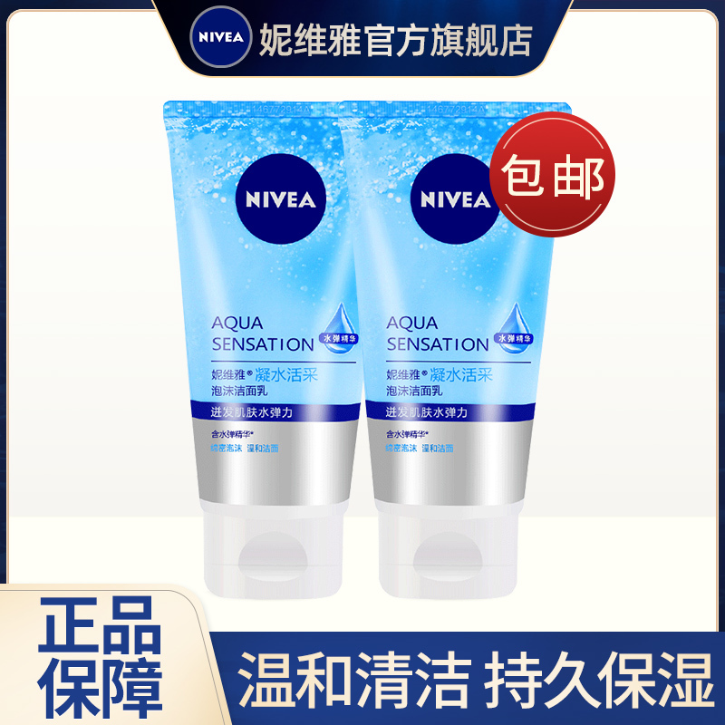 妮维雅女士洗面奶凝水活采泡沫洁面乳补水保湿深层清洁毛孔控油祛痘官方旗舰店