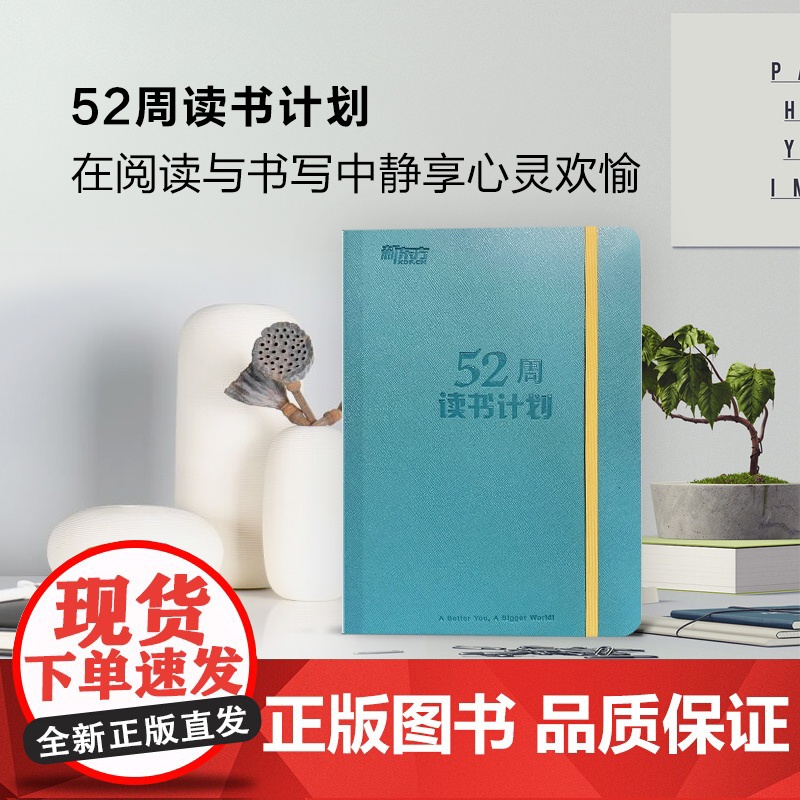 [新东方店]52周读书计划 阅读笔记本子 书写创意笔记本 办公文化用品 记事本日记本 书籍网课高清大图