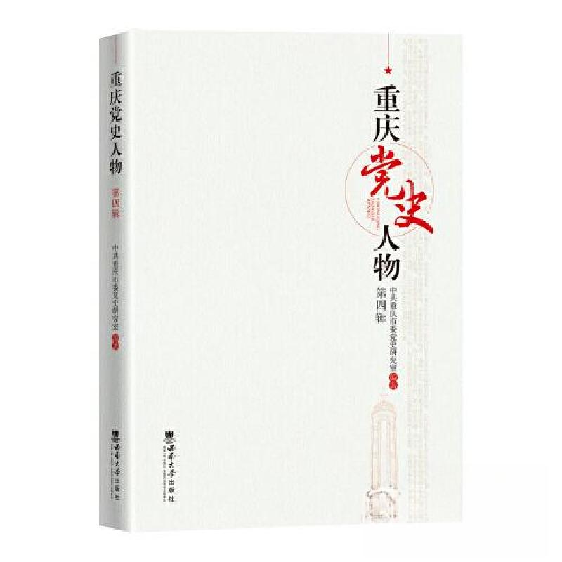 正版新书】重庆党史人物(第四辑)中共重庆市委党史研究室97875697
