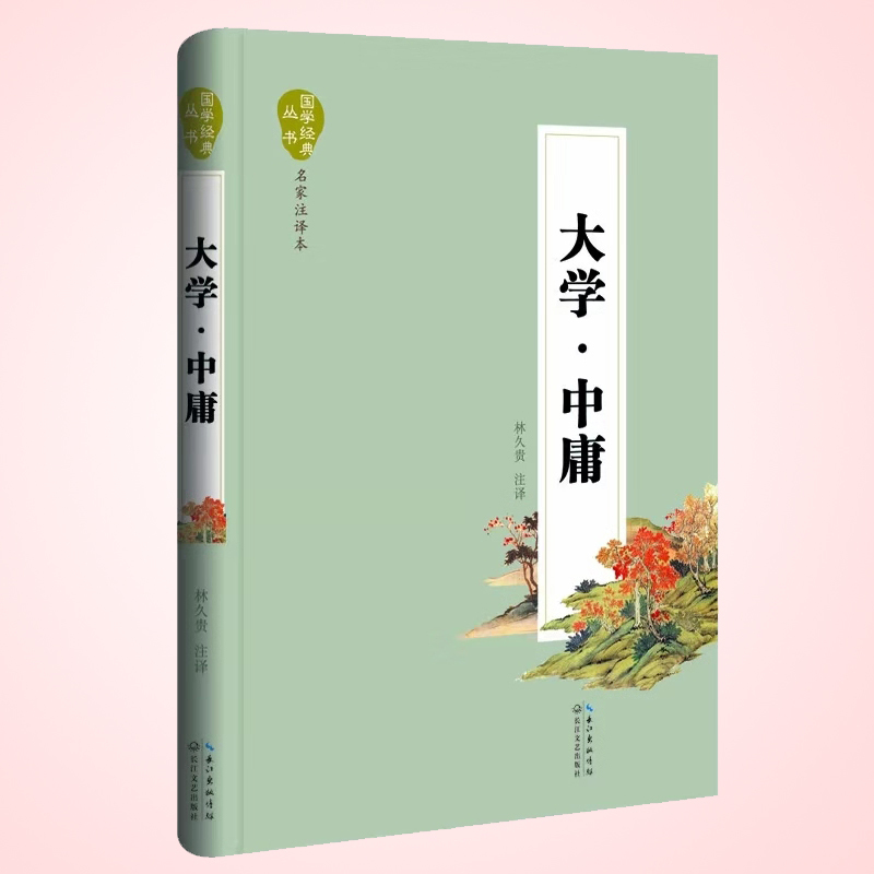天星 国学经典丛书.名家注译本*大学.中庸(精装)