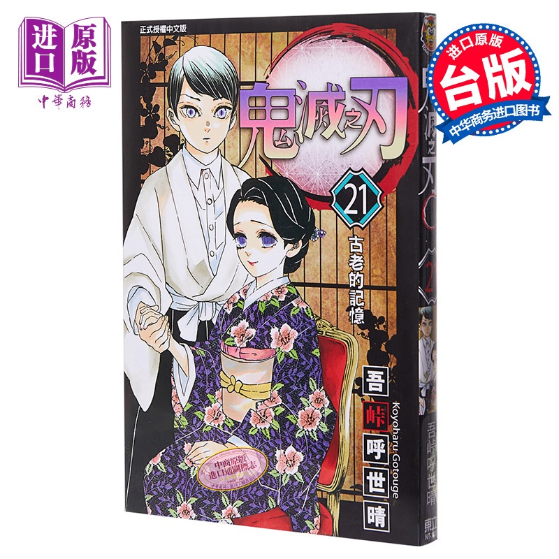 [正版]漫画 鬼灭之刃 21 吾峠呼世晴 台版漫画书 东立出版中商原版高清大图