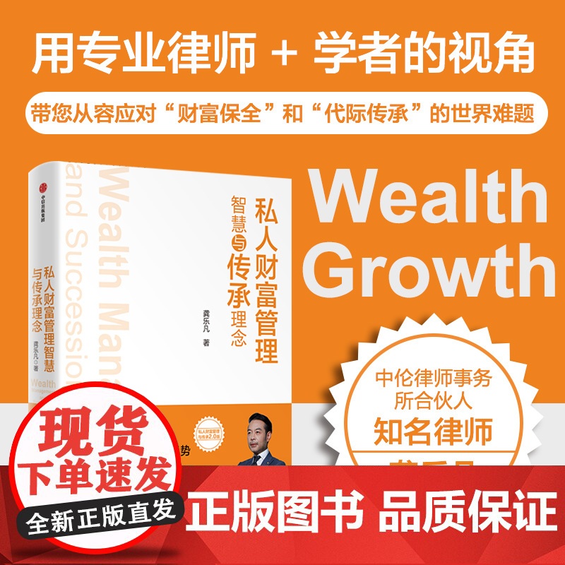 私人财股管理与传承理念 龚乐凡著 从 专业律师 + 学者 的视角 阐述财富管理智慧 让您从容应对 财富保全 和 代际