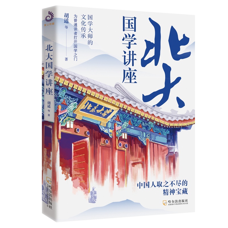 [正版]北大国学课讲座 国学大师讲国学知识全知道 胡适章太炎黄侃傅斯年郑振铎梁启超闻一多王国维朱自清蒋梦麟辜鸿铭高清大图