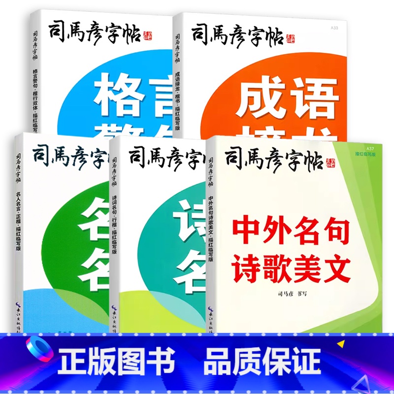 司马彦字帖全5本.描红临写版 初中通用 [正版]2024司马彦字帖成语接龙名人名言格言警句诗词名句诗歌美文楷书行书正楷描