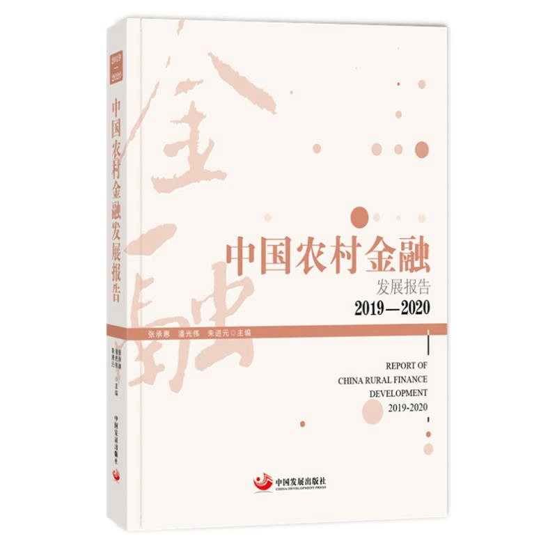 醉染图书中国农村金融发展报告. 2019-2020978751771图片