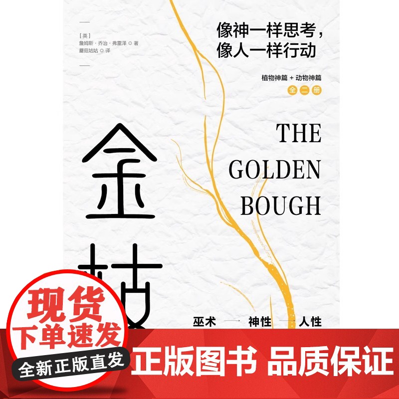 金枝跨越万年的人性进化故事套装全两册从巫术神性到人性人类精神世界的秘密花园社会科学人类学正版书籍詹姆斯·乔治·弗雷泽人类高清大图