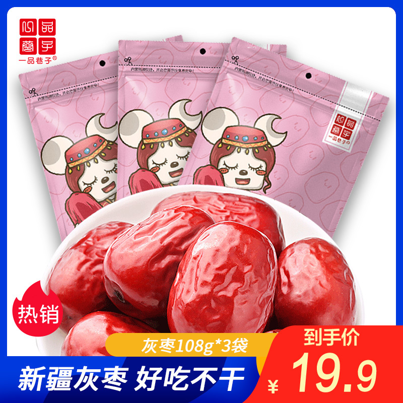 一品巷子灰枣108g*3袋 灰枣休闲零食小包装办公室下午茶年货