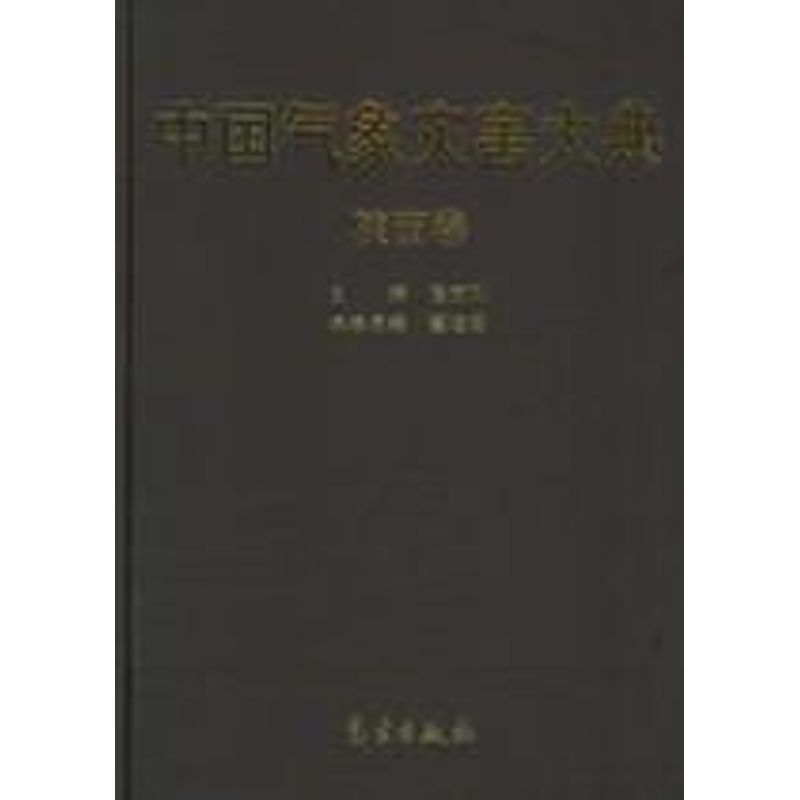 【M】中国气象灾害大典/陕西卷-9787502939403