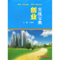 创业实战宝典(针对初创业者的指导，讲解创业基本的流程及其中的相关专业问题。)
