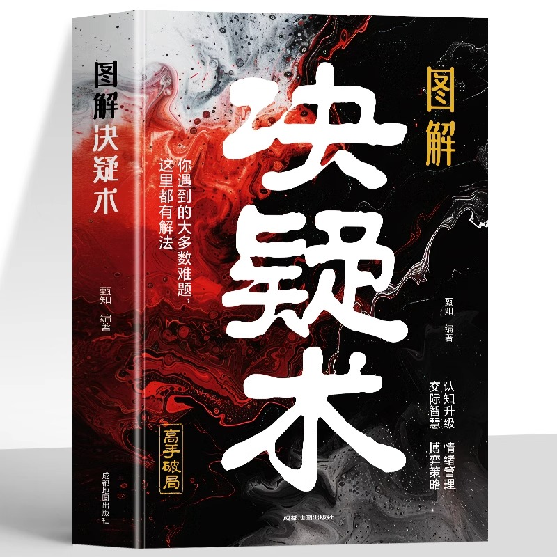 []决疑术 [正版]图解决疑术 漫画版高手破局思维认知破局认知觉醒的书 竞争策略博弈论入门情绪管理的书籍人际交往社交高清大图