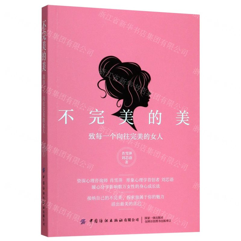 [M]不完美的美(致每一个向往完美的女人)-9787518070268