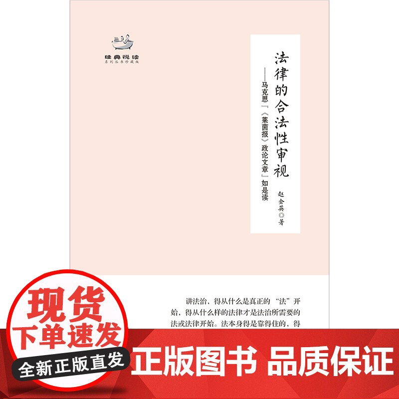 2024新版法律的合法性审视 马克思“《莱茵报》政论文章”如是读 陈培永 赵金英著 经典悦读 广东人民出版社哲学理论高清大图