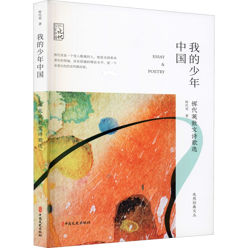 醉染图书我的少年中国 恽代英散文诗歌选9787520524582高清大图