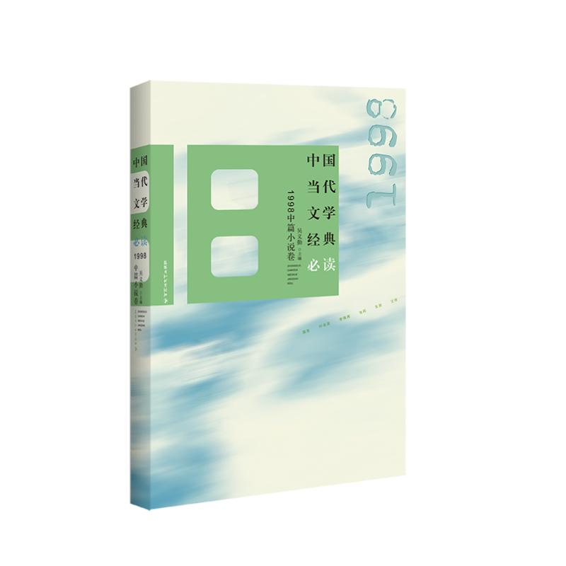 醉染图书中国当代文学经典·1998中篇小说卷9787550038608高清大图
