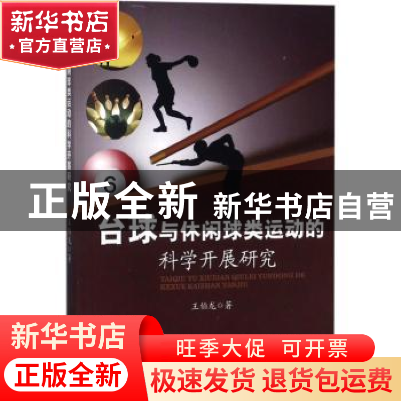 正版 台球与休闲球类运动的科学开展研究 王伯龙著 中国商业出版高清大图