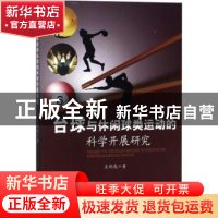 台球与休闲球类运动的科学开展研究