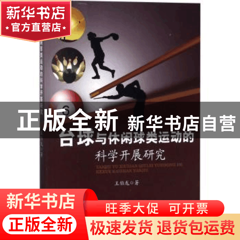 正版 台球与休闲球类运动的科学开展研究 王伯龙著 中国商业出版图片