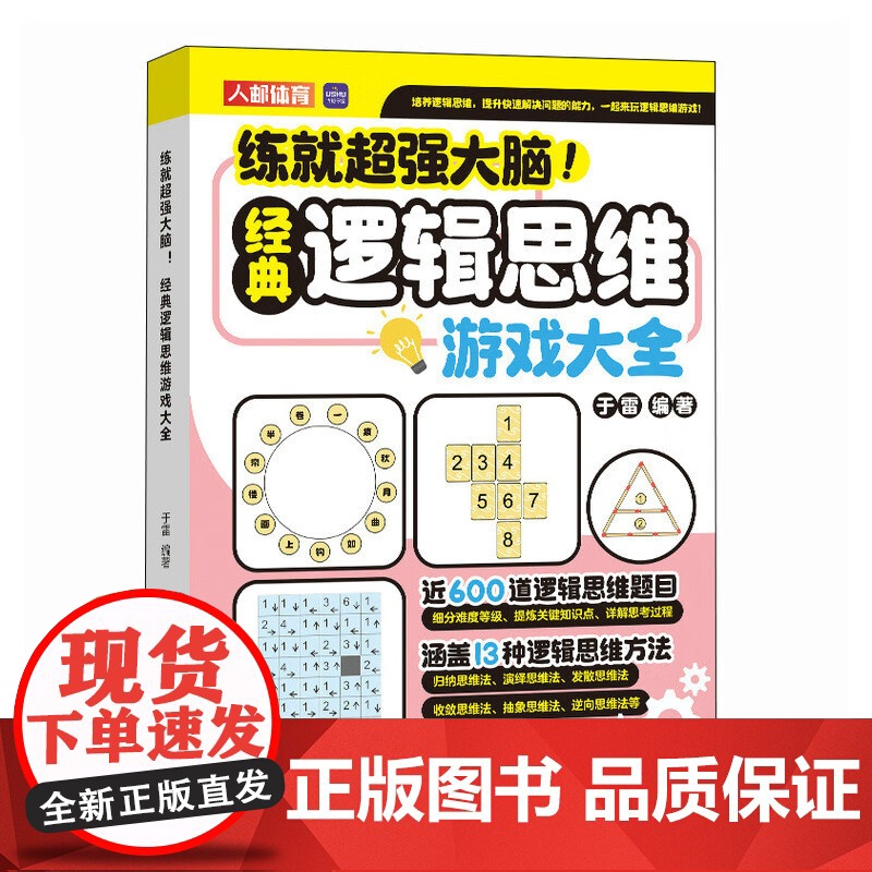 正版书籍 练大脑 经典思维游戏大全于雷人民邮电出版社生活休闲 人天书店书排行榜高清大图