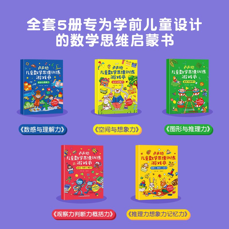 [正版]卢声怡儿童数学思维训练游戏书全套5册 3-6-7岁幼儿数学 智力潜能开发大脑全脑启蒙幼儿园一年级趣味思维逻辑左右高清大图