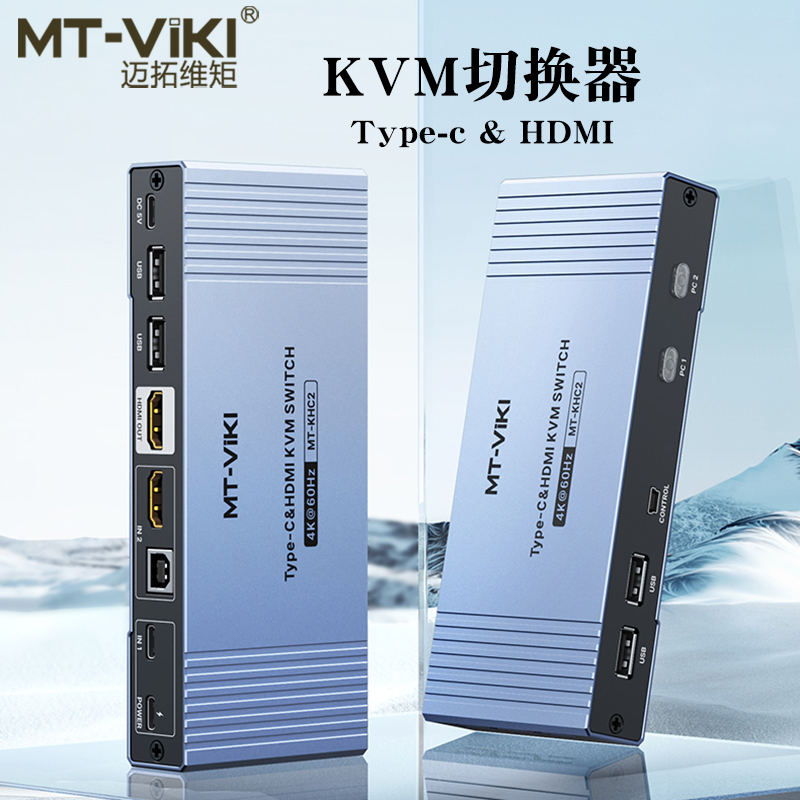 迈拓维矩MT-KHC2 kvm切换器二进一出高清4k60hz笔记本typec电脑hdmi双主机显示器切屏器键盘鼠标共享器