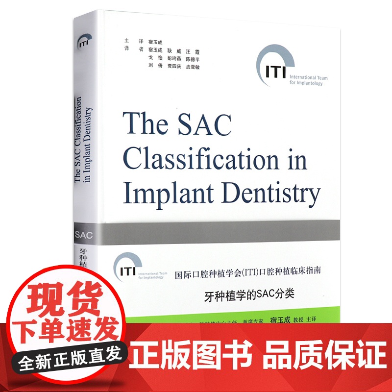 牙种植学SAC分类口腔种植学ITI口腔种植临床指南系列丛书种植牙齿口腔种植实用技术精要 口腔种植精准植入技术978755高清大图