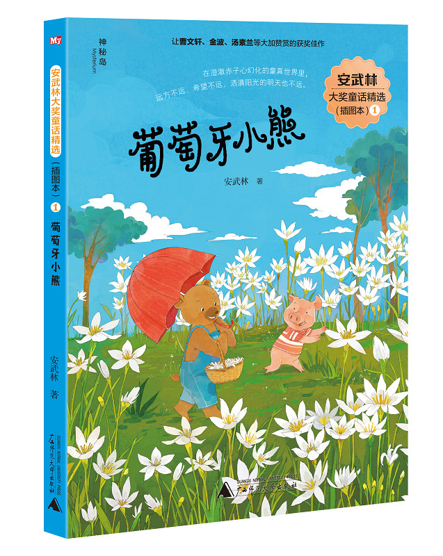 [醉染正版]正版 葡萄牙小熊1 安武林 著 著作 绘画 漫画 连环画 卡通故事少儿 正版图书籍 广西师范大学出版社高清大图