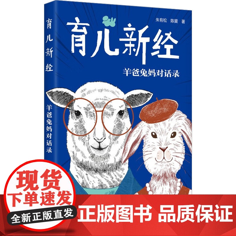 育儿新经 羊爸兔妈对话录 朱有松等 著 家长指南高清大图