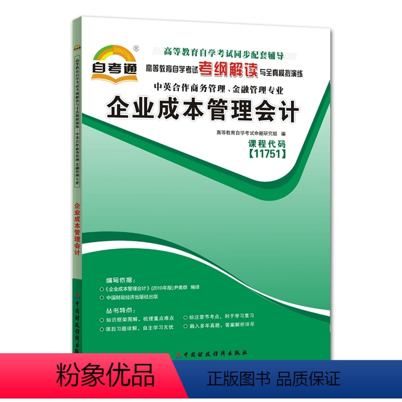 [正版]天一自考通 企业成本管理会计11751 高等教育自学考试考纲解读与全真模拟演练中英合作商务管理金融管理