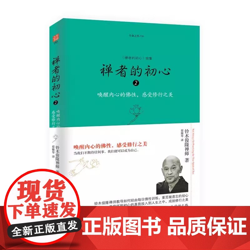 正版 禅者的初心 珍藏版+2 铃木俊隆 禅学入门初学者知识读物书籍修行哲学书 海南出版社高清大图
