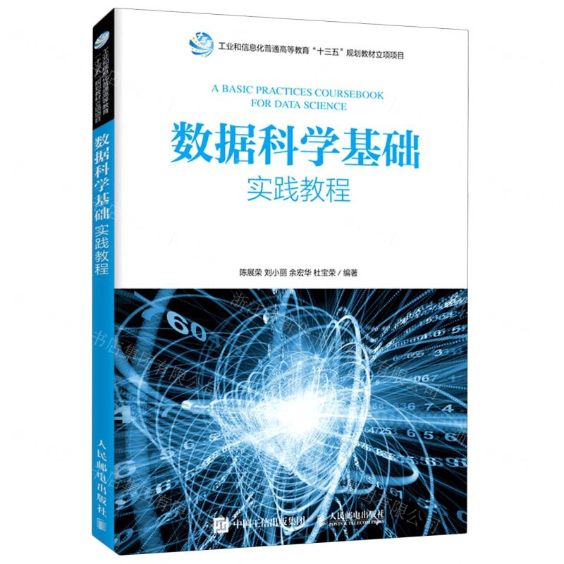 【N】数据科学基础实践教程-9787115523112