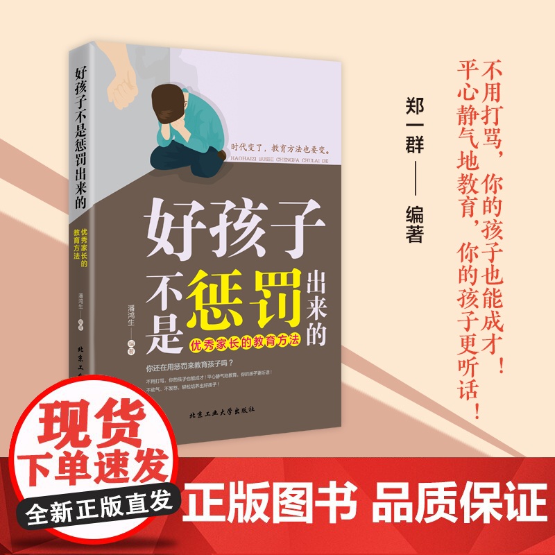 好孩子不是惩罚出来的:家长的教育方法高清大图