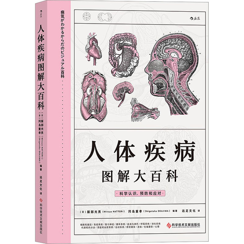 [醉染正版]人体疾病图解大百科 (日)服部光男,(日)冈岛重孝 编 远足文化 译 家庭保健 生活 科学技术文献出版社高清大图