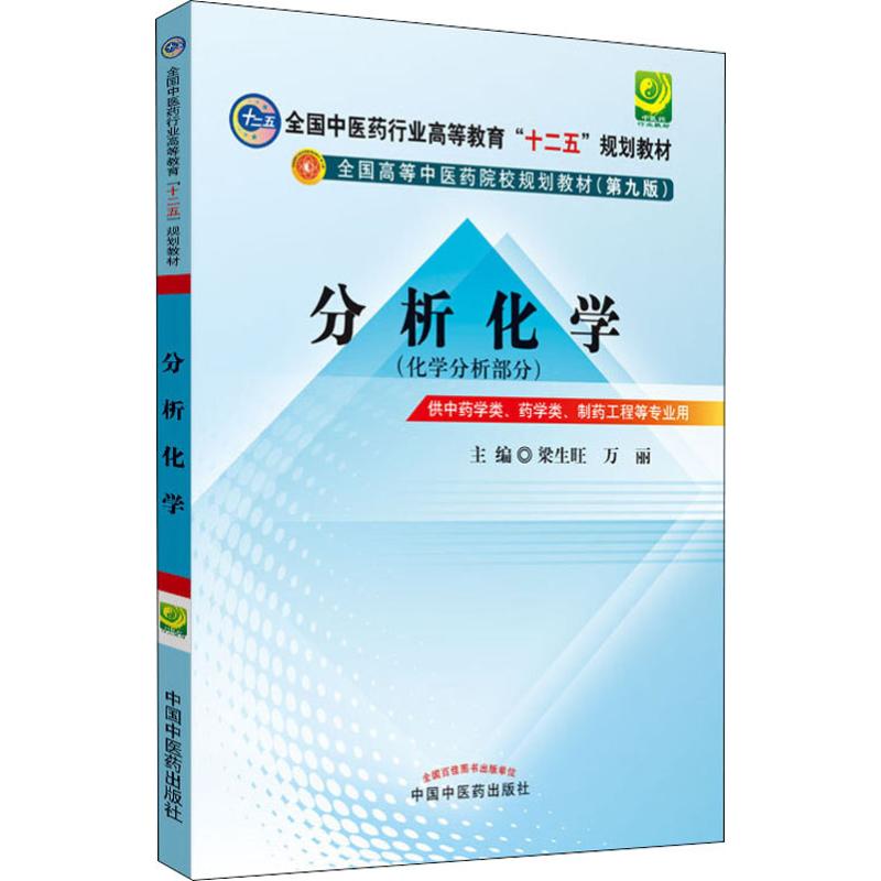 分析化学[十二五规划(第九版)]