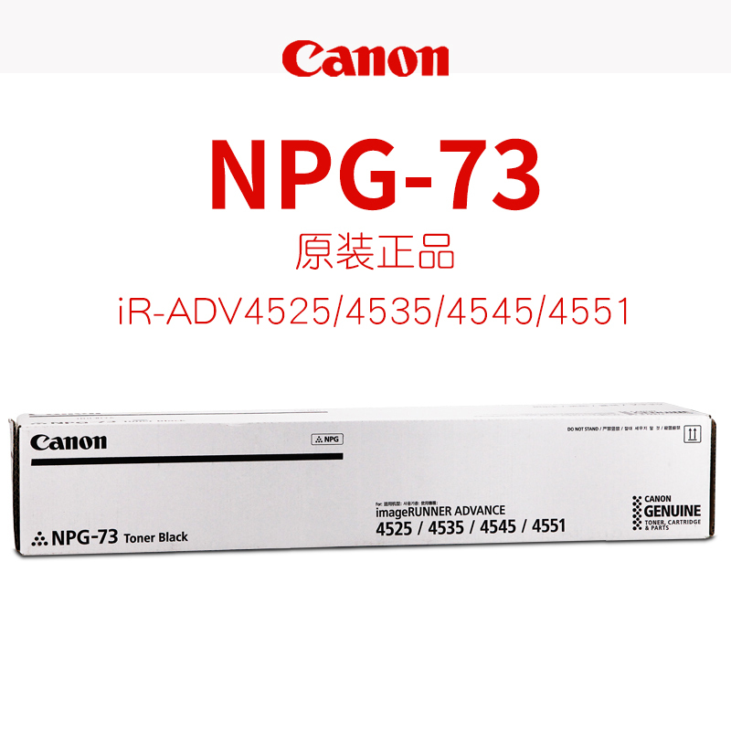 佳能(Canon) NPG-73 墨粉iR-ADV 4525/4535/4545/4551 粉筒 粉盒