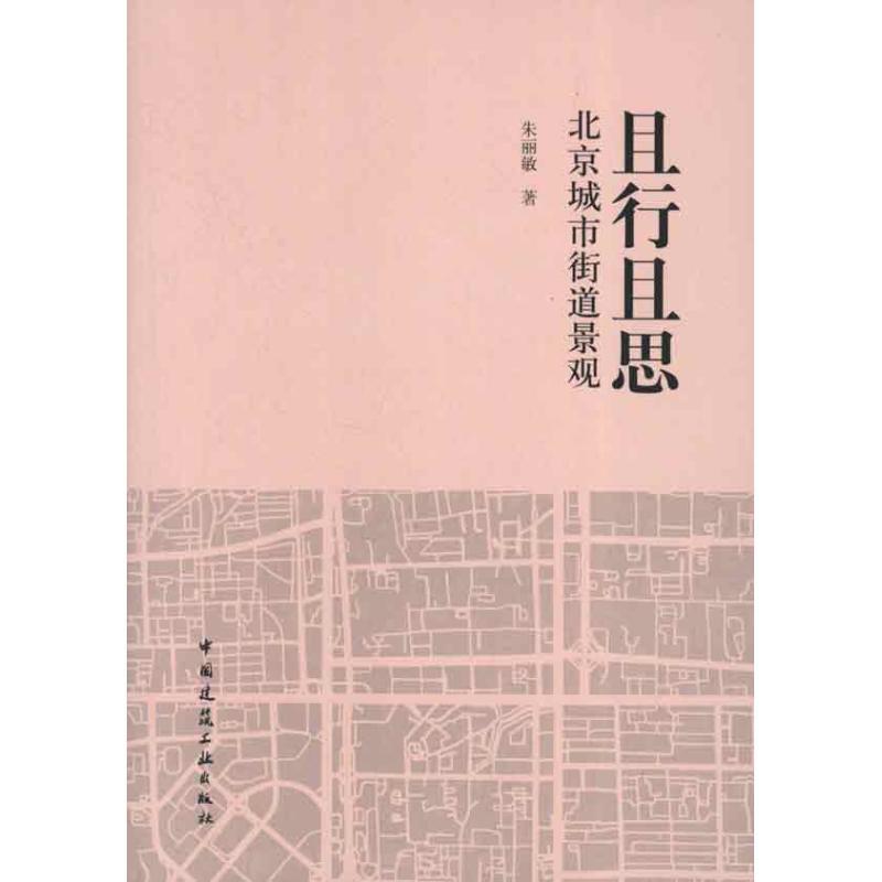 正版新书】且行且思 北京城市街道景观朱丽敏9787112144648