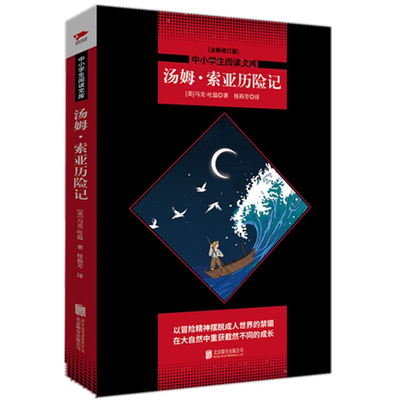 [M]汤姆.索亚历险记/中小学生阅读文库全新修订-9787550218024高清大图