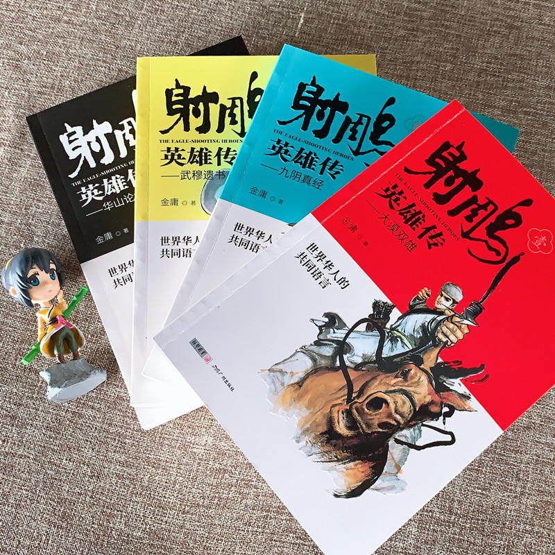 [正版]射雕英雄传原著 金庸武侠小说全集4册青少版未删节完整版 广州出版社 适合中小学生阅读书籍射雕三部曲之一神雕侠侣高清大图
